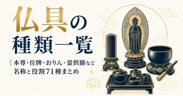 仏具の種類一覧｜本尊・位牌・おりん・霊供膳など名称と役割71種まとめ