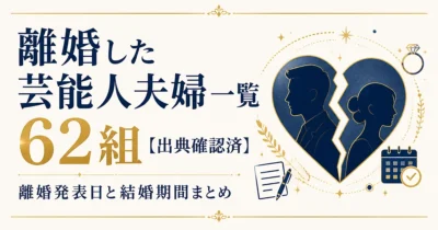 離婚した芸能人夫婦一覧【62組・出典確認済】離婚発表日と結婚期間まとめ