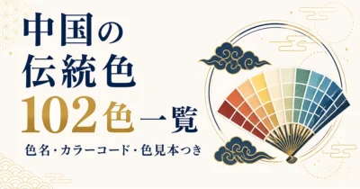 中国の伝統色102色一覧｜色名・カラーコード・色見本つき