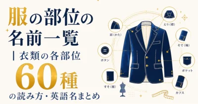 服の部位の名前一覧｜衣類の各部位60種の読み方・英語名まとめ