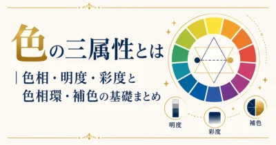 色の三属性とは｜色相・明度・彩度と色相環・補色の基礎まとめ