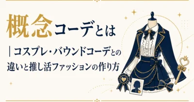 概念コーデとは｜コスプレ・バウンドコーデとの違いと推し活ファッションの作り方