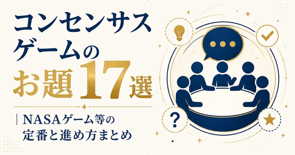 コンセンサスゲームのお題17選｜NASAゲーム等の定番と進め方まとめ
