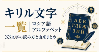 キリル文字一覧｜ロシア語アルファベット33文字の読み方と由来まとめ