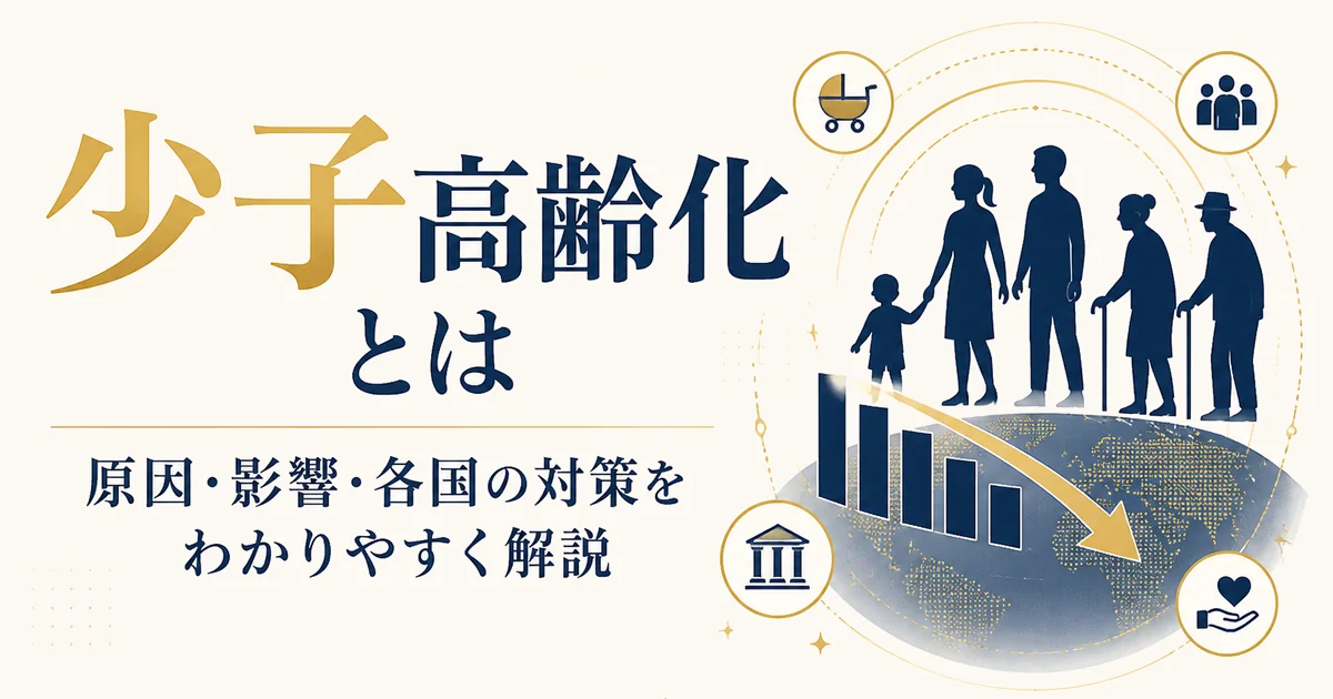 少子高齢化とは|原因・影響・各国の対策をわかりやすく解説