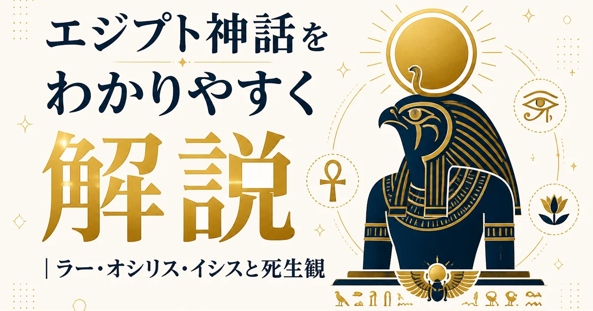エジプト神話をわかりやすく解説｜ラー・オシリス・イシスと死生観