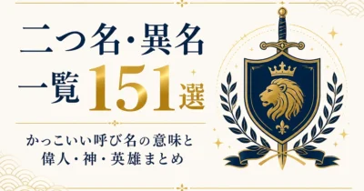 二つ名・異名一覧151選｜かっこいい呼び名の意味と偉人・神・英雄まとめ