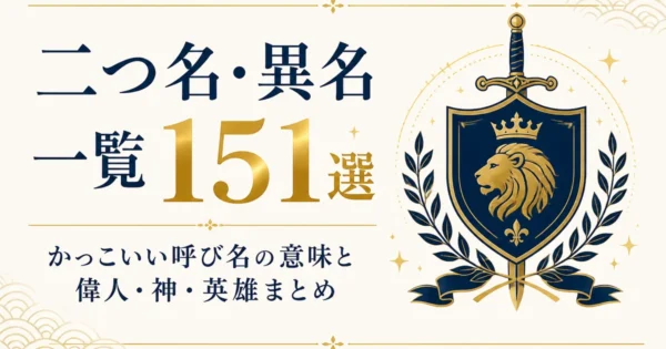 二つ名・異名一覧151選｜かっこいい呼び名の意味と偉人・神・英雄まとめ
