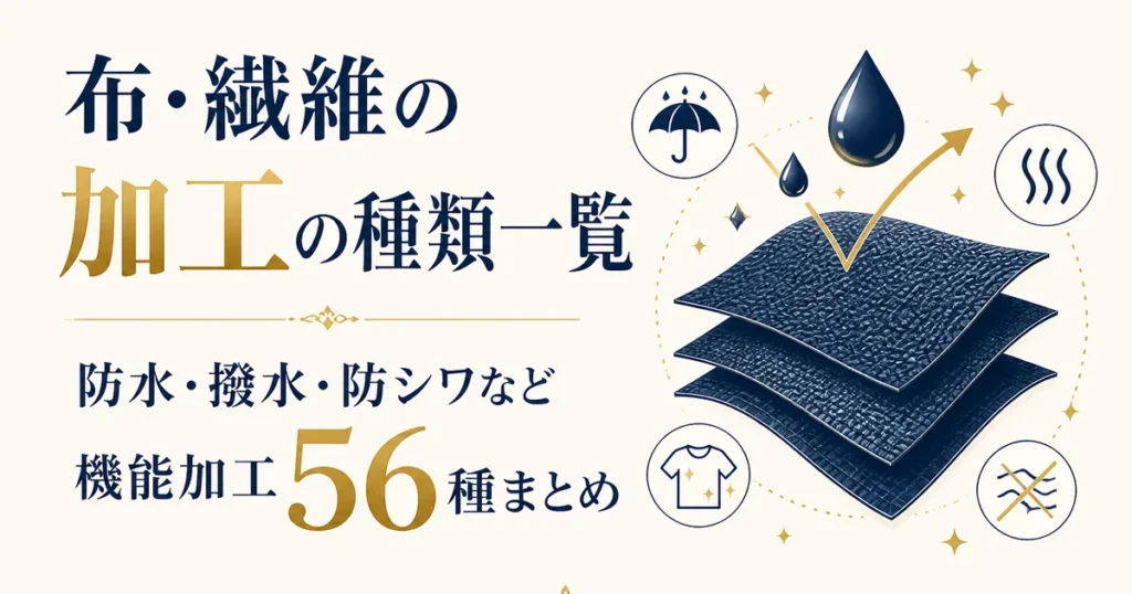 布・繊維の加工の種類一覧｜防水・撥水・防シワなど機能加工56種まとめ