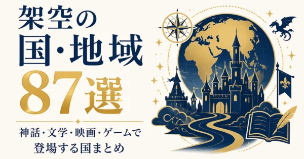 架空の国・地域87選｜神話・文学・映画・ゲームで登場する国まとめ