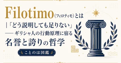 Filotimo（フィロティモ）とは｜「どう説明しても足りない」——ギリシャ人の行動原理に宿る名誉と誇りの哲学【ことのは図鑑】