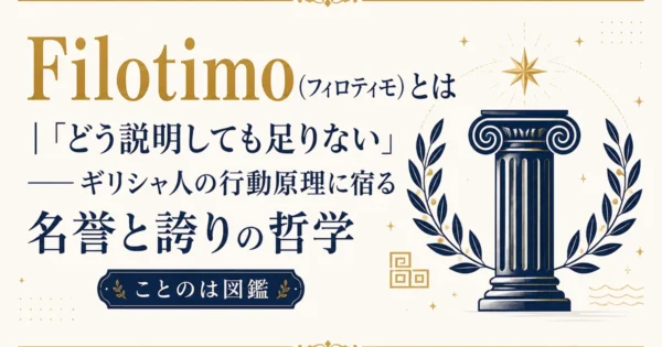 Filotimo（フィロティモ）とは｜「どう説明しても足りない」——ギリシャ人の行動原理に宿る名誉と誇りの哲学【ことのは図鑑】