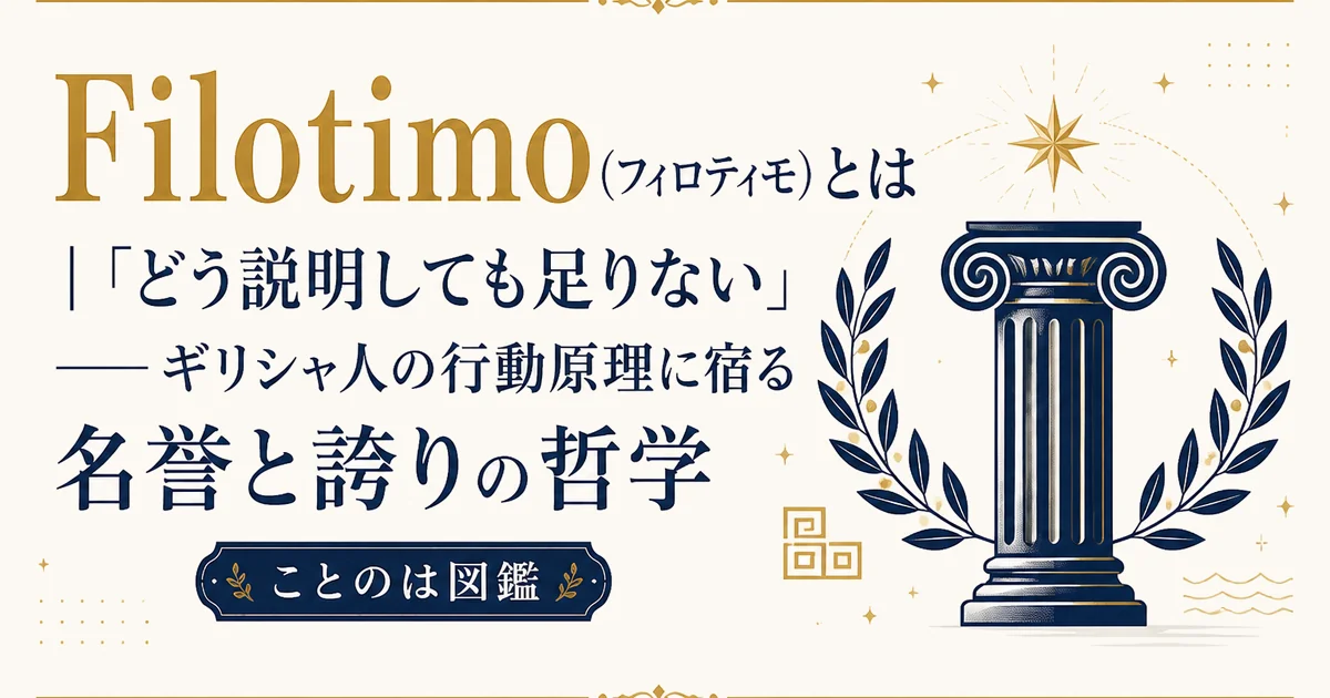 Filotimo（フィロティモ）とは｜「どう説明しても足りない」——ギリシャ人の行動原理に宿る名誉と誇りの哲学【ことのは図鑑】