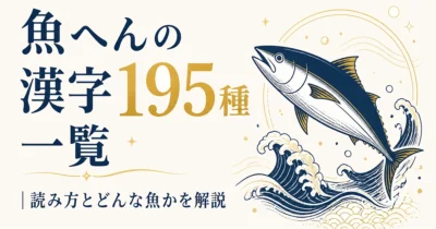 魚へんの漢字195種一覧｜読み方とどんな魚かを解説
