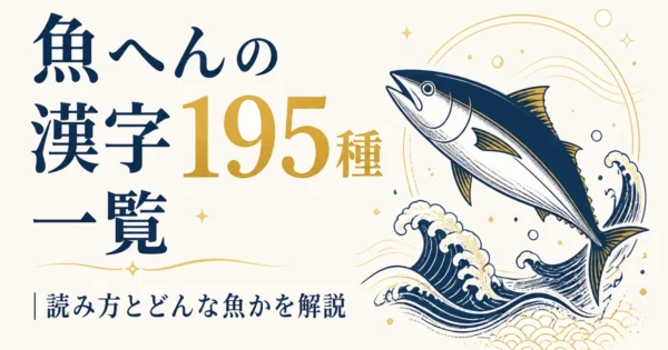 魚へんの漢字195種一覧｜読み方とどんな魚かを解説