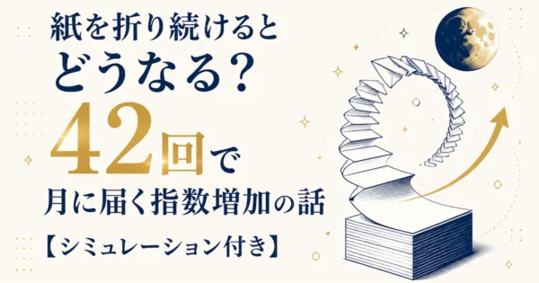紙を折り続けるとどうなる？42回で月に届く指数増加の話【シミュレーション付き】
