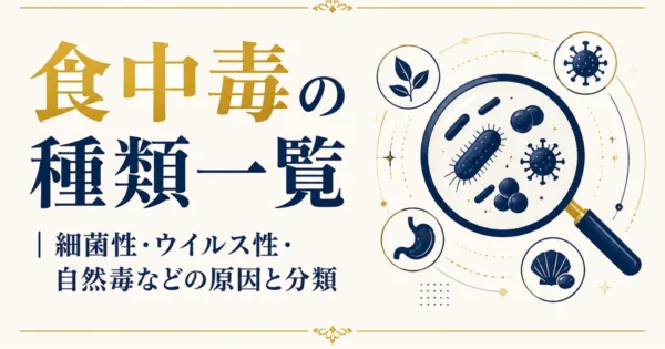 食中毒の種類一覧｜細菌性・ウイルス性・自然毒などの原因と分類