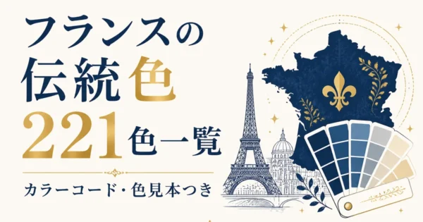 フランスの伝統色221色一覧｜カラーコード・色見本つき
