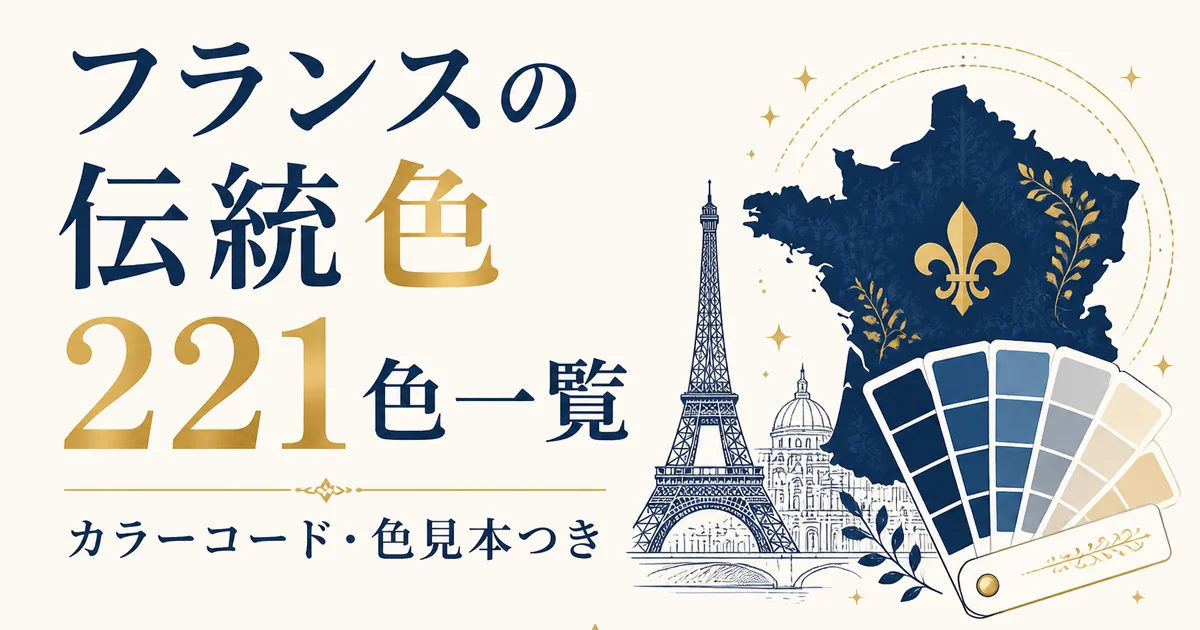 フランスの伝統色221色一覧｜カラーコード・色見本つき
