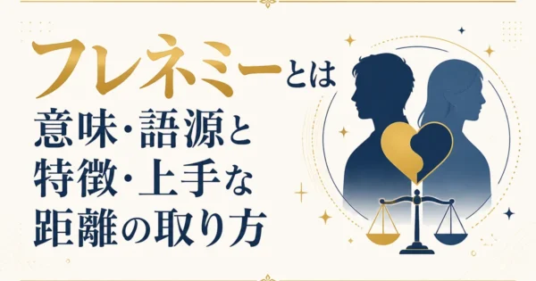 フレネミーとは｜意味・語源と特徴・上手な距離の取り方