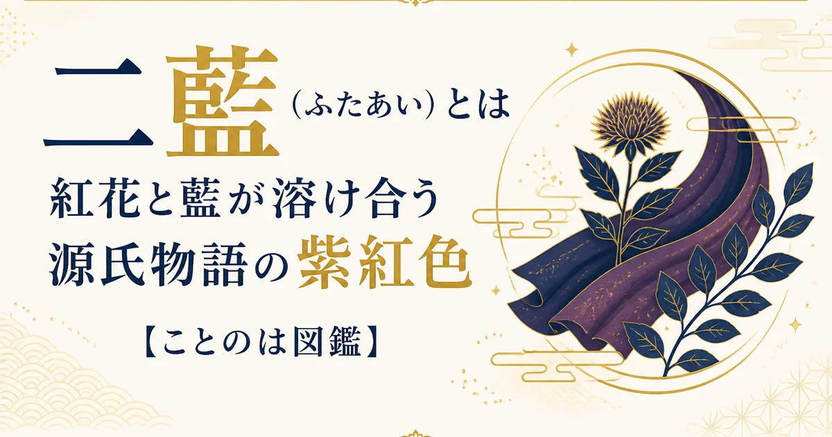 二藍(ふたあい)とは|紅花と藍が溶け合う源氏物語の紫紅色【ことのは図鑑】