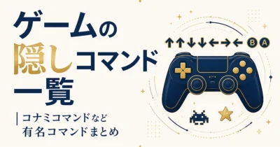 ゲームの隠しコマンド一覧｜コナミコマンドなど有名コマンドまとめ