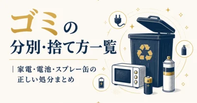 ゴミの分別・捨て方一覧｜家電・電池・スプレー缶の正しい処分まとめ