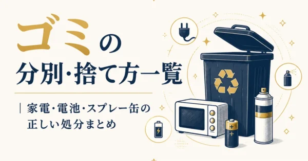 ゴミの分別・捨て方一覧｜家電・電池・スプレー缶の正しい処分まとめ