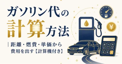 ガソリン代の計算方法｜距離・燃費・単価から費用を出す【計算機付き】