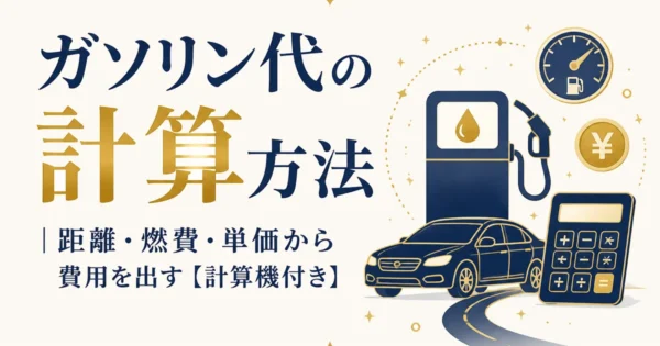 ガソリン代の計算方法｜距離・燃費・単価から費用を出す【計算機付き】