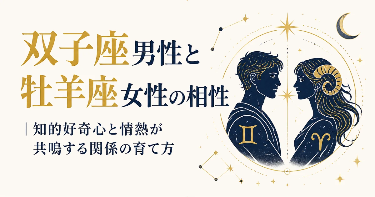 双子座男性と牡羊座女性の相性|知的好奇心と情熱が共鳴する関係の育て方