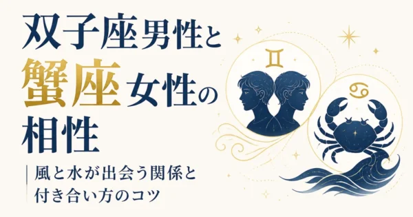 双子座男性と蟹座女性の相性｜風と水が出会う関係と付き合い方のコツ
