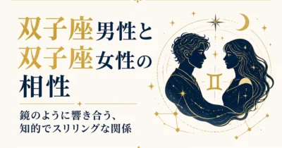 双子座男性と双子座女性の相性｜鏡のように響き合う、知的でスリリングな関係