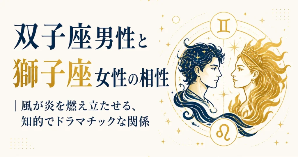 双子座男性と獅子座女性の相性｜風が炎を燃え立たせる、知的でドラマチックな関係