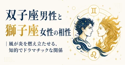 双子座男性と獅子座女性の相性｜風が炎を燃え立たせる、知的でドラマチックな関係