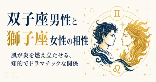 双子座男性と獅子座女性の相性｜風が炎を燃え立たせる、知的でドラマチックな関係