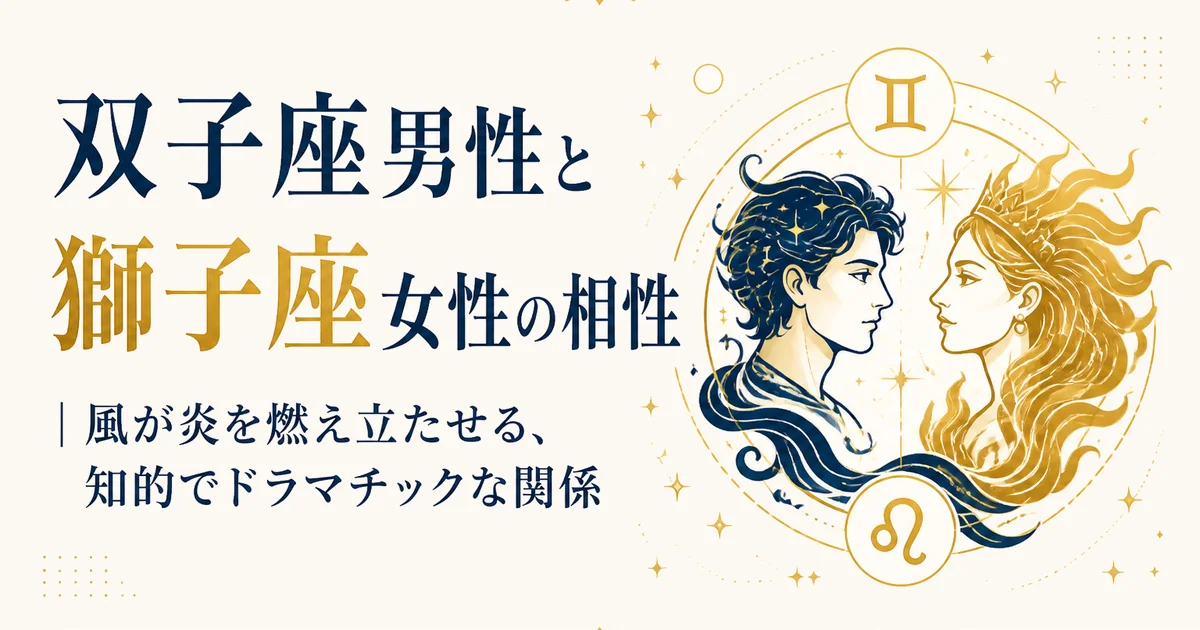 双子座男性と獅子座女性の相性｜風が炎を燃え立たせる、知的でドラマチックな関係