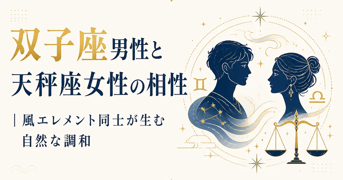 双子座男性と天秤座女性の相性|風エレメント同士が生む自然な調和