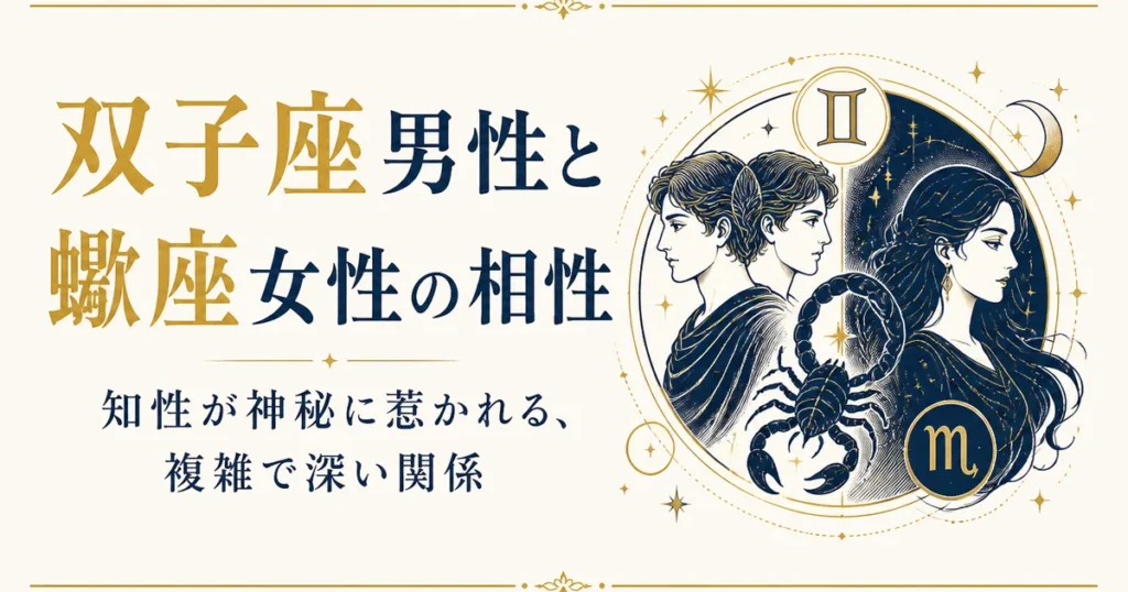 双子座男性と蠍座女性の相性｜知性が神秘に惹かれる、複雑で深い関係