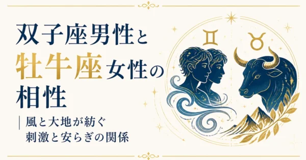 双子座男性と牡牛座女性の相性｜風と大地が紡ぐ刺激と安らぎの関係
