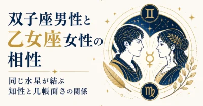 双子座男性と乙女座女性の相性｜同じ水星が結ぶ知性と几帳面さの関係