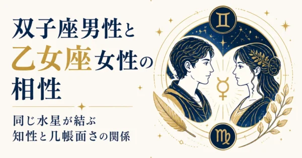 双子座男性と乙女座女性の相性｜同じ水星が結ぶ知性と几帳面さの関係