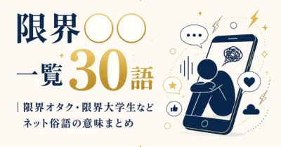 「限界◯◯」一覧30語｜限界オタク・限界大学生などネット俗語の意味まとめ