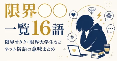「限界◯◯」一覧16語｜限界オタク・限界大学生などネット俗語の意味まとめ