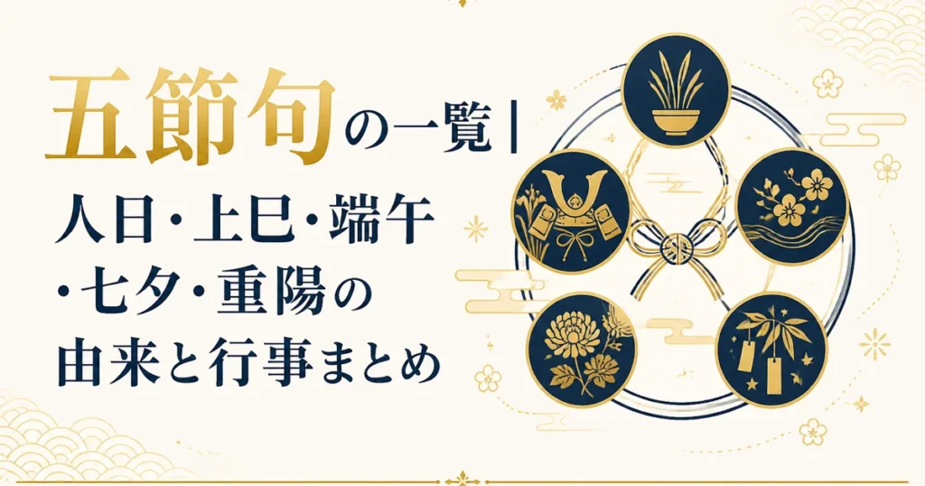 五節句の一覧｜人日・上巳・端午・七夕・重陽の由来と行事まとめ