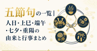 五節句の一覧｜人日・上巳・端午・七夕・重陽の由来と行事まとめ
