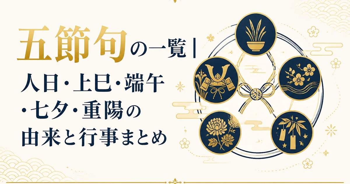 五節句の一覧|人日・上巳・端午・七夕・重陽の由来と行事まとめ