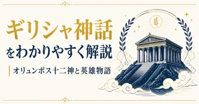 ギリシャ神話をわかりやすく解説｜オリュンポス十二神と英雄物語