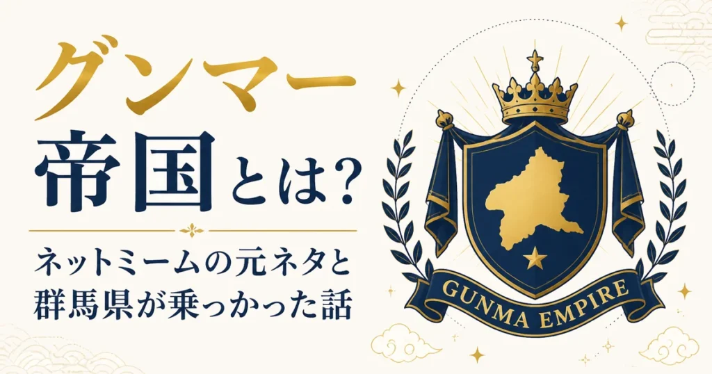 グンマー帝国とは？ネットミームの元ネタと群馬県が乗っかった話