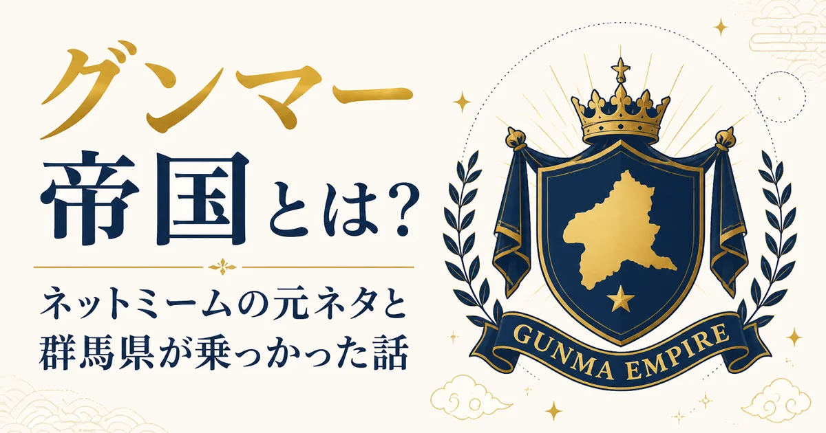 グンマー帝国とは？ネットミームの元ネタと群馬県が乗っかった話